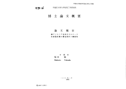 Page 1 早稲田大学審査学位論文(博士)の要旨 *っi/ 早稲田大学大学院