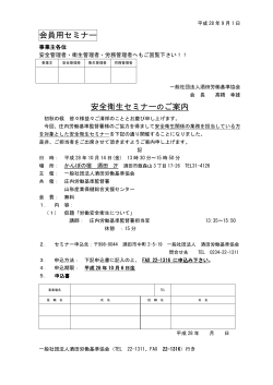 会員用セミナー 安全衛生セミナーのご案内