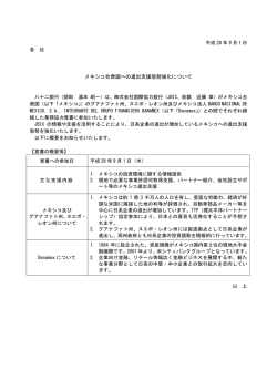 メキシコ合衆国への進出支援態勢強化について