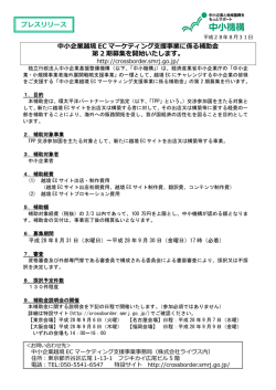 中小企業越境 EC マーケティング支援事業に係る補助金 第 2 期募集を