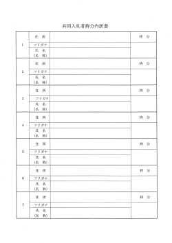 共同入札者持分内訳書