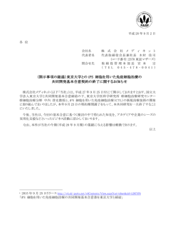 東京大学との iPS 細胞を用いた免疫細胞治療の 共同開発基本合意契約