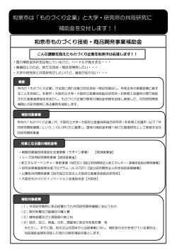 和泉市ものづくり技術・商品開発事業補助金募集チラシ（PDF：150.3KB）