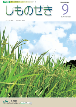 JA通信しものせき2016Vol.269 9月号