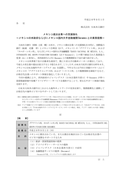 （ニュースリリース）メキシコ進出企業への支援強化