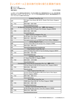 【シンガポール】 訪日旅行を取り扱う主要旅行会社