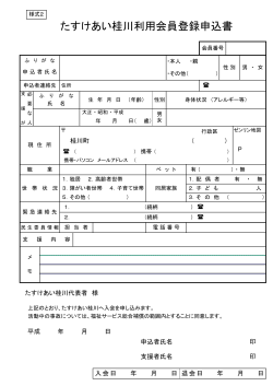 たすけあい桂川利用会員登録申込書