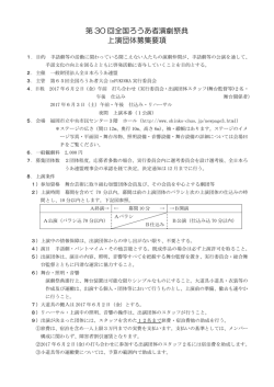 上演団体募集要項（上記文書）をPDF で表示で表示