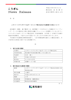 JPリースプロダクツ＆サービシイズ株式会社の私募債の引受