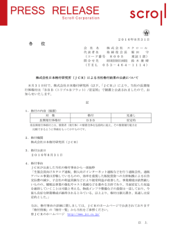 株式会社日本格付研究所（JCR）による当社格付結果の公表について