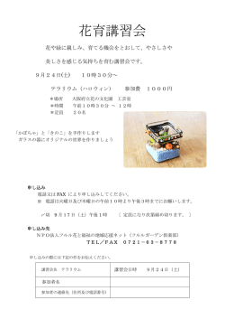花育講習会 - フルルガーデン倶楽部