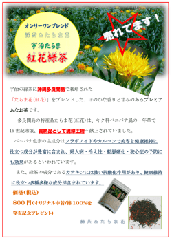 「たらま花(紅花)」をブレンドした