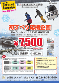 初すべり応援企画 2017SKI Hotな初すべり応援企画!!
