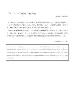 ベトナム：エネルギー削減技術への投資が必要