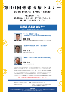 第96回未来医療セミナー - 大阪大学医学部附属病院未来医療開発部