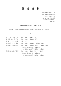 上北山村長選挙の執行予定等について