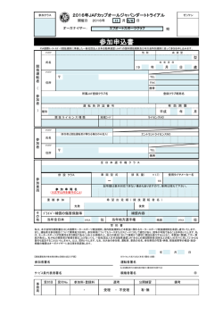 参加申込書