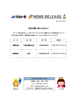 役員の異動に関するお知らせ マルトモ株式会社は、平成 28 年 8 月 26