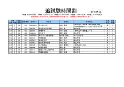 追試験時間割 2016.09.02