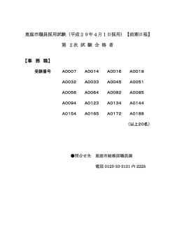 前期日程第二次試験通過者（事務職）(PDF文書)
