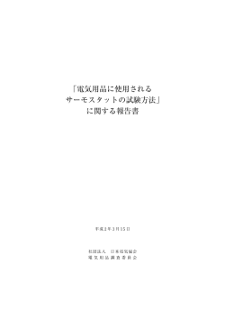 「電気用品に使用される サ離モスタッ トの試験方法」 に関する報告書