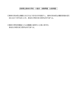 兵庫県立森林大学校・小論文・試験問題（公表例題） 森林の洪水防止