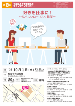 創業セミナー『好きを仕事に！』～私らしいローリスク起業