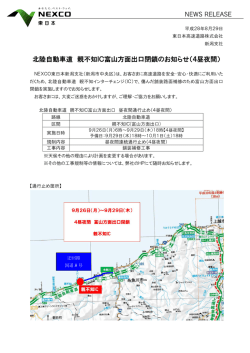 北陸自動車道 親不知IC富山方面出口閉鎖のお知らせ