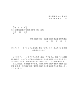 （平成28年8月31日薬生薬審発0831第4号）(PDF,85KB