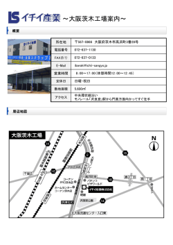 ～大阪茨木工場案内～