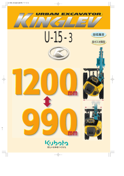 U-15-3 - 株式会社クボタ 建設機械事業部