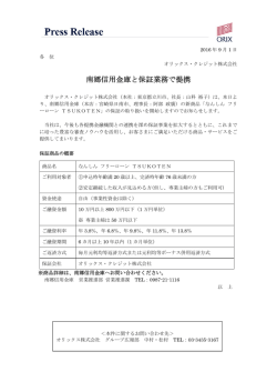 南郷信用金庫と保証業務で提携 - Digital PR Platform