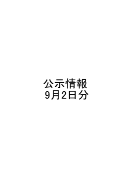 公示情報 9月2日分