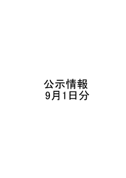 公示情報 9月1日分