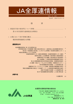 JA全厚連情報