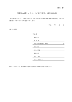 「港区台場シャトルバス運行事業」参加申込書