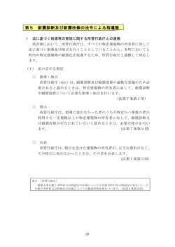 第5 耐震診断及び耐震改修の法令による指導等 （PDF：169KB）