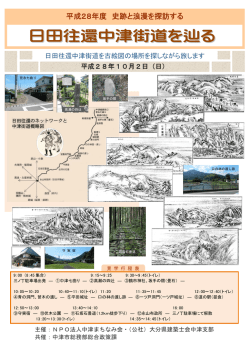 H28史跡と浪漫を探訪するご案内[PDF：743KB]