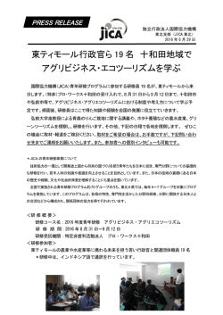 東ティモール行政官ら 19 名 十和田地域で アグリビジネス・エコ