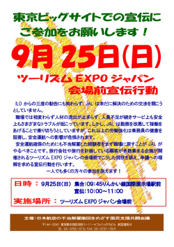 東京ビッグサイト ツーリズムジャパン宣伝行動