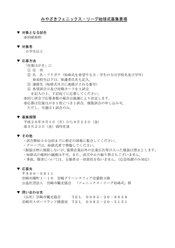 募 集 概 要 - 宮崎市観光協会