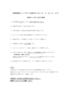 四国高校新人ハンドボール交流大会［2016．9．24～9．25］ 参加