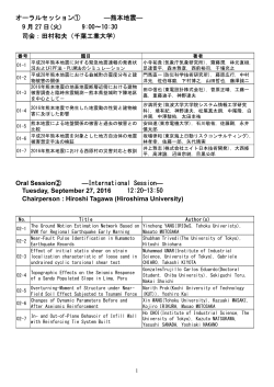 オーラルセッション① ―熊本地震― 9 月 27 日(火) 9:00〜10:30 司会