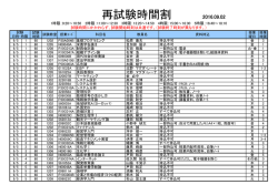 再試験時間割 2016.09.02