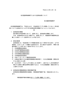 名古屋高等検察庁における記者会見について (PDF形式 : 370KB)