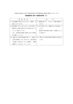 実施要領等に関する質疑回答書（4） [69KB pdfファイル]