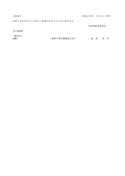 平成28年 8月31日付