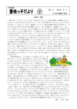 豊地っ子だより9月号 [403KB pdfファイル]