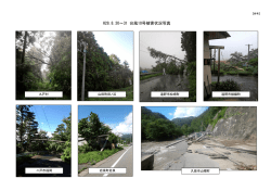 H28.8.30～31 台風10号被害状況写真（PDF/518KB）