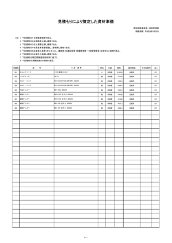 見積により策定した資材単価表(H28.8.26掲載)（PDF文書 79KB）